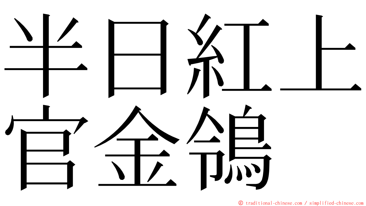 半日紅上官金鴒 ming font