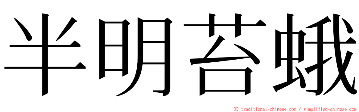 半明苔蛾 ming font