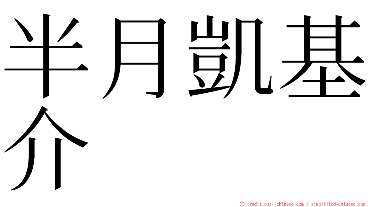 半月凱基介 ming font