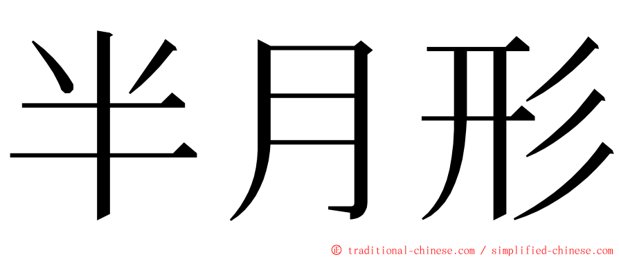 半月形 ming font