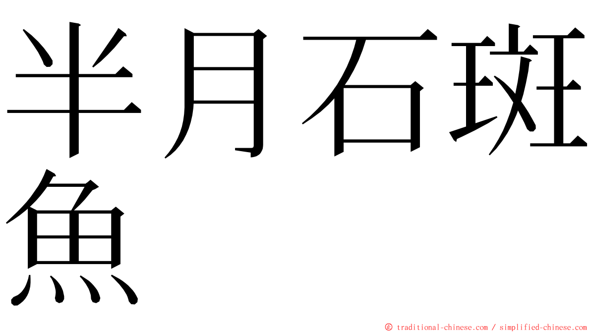 半月石斑魚 ming font