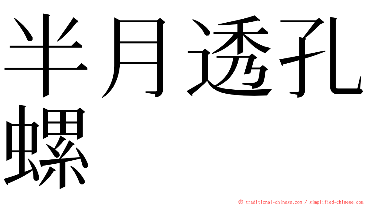 半月透孔螺 ming font