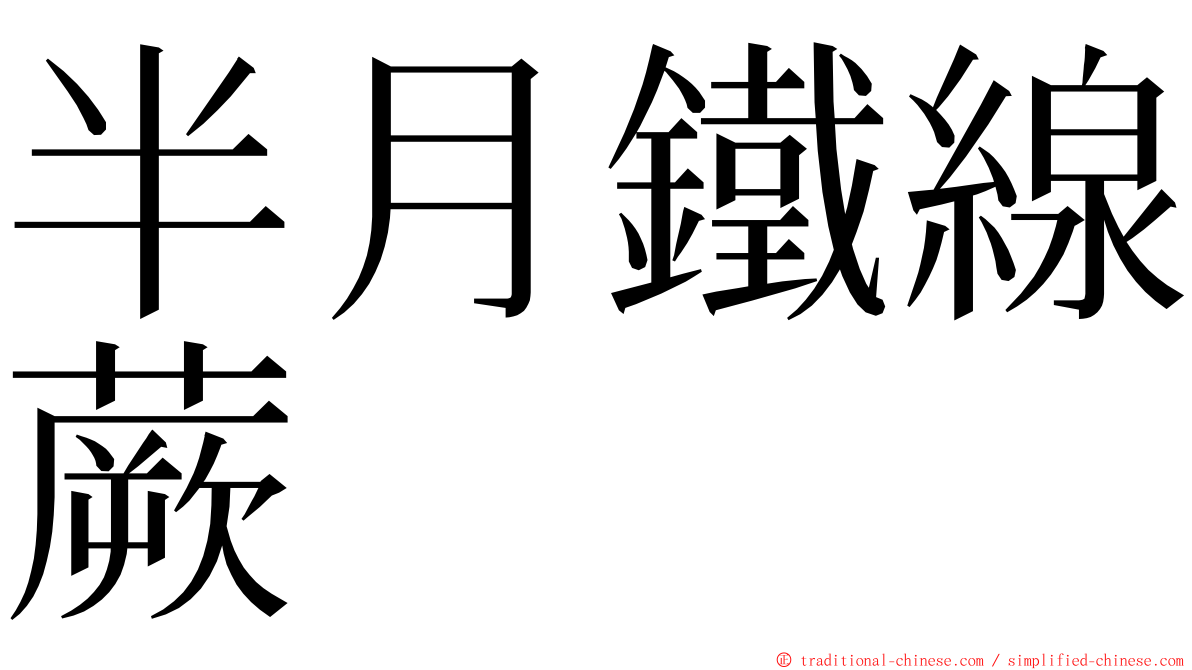半月鐵線蕨 ming font
