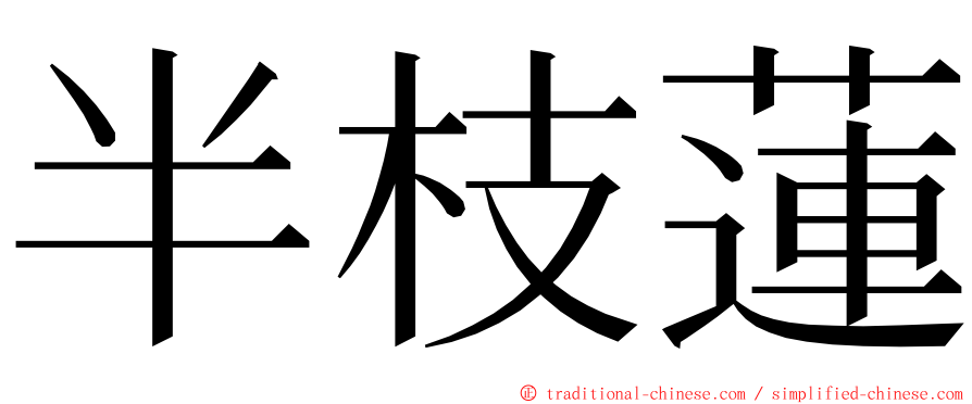 半枝蓮 ming font