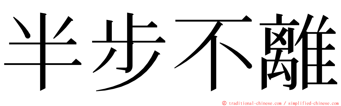 半步不離 ming font