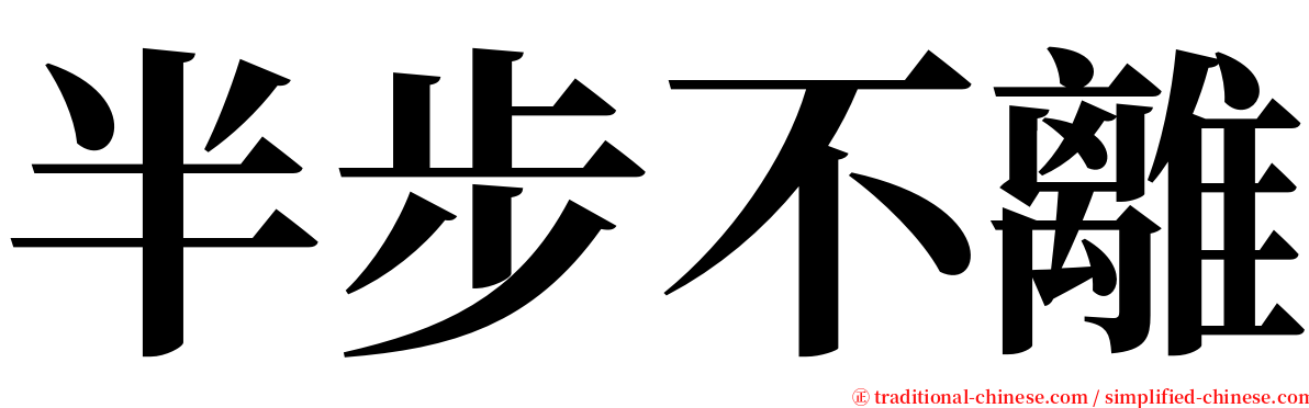 半步不離 serif font