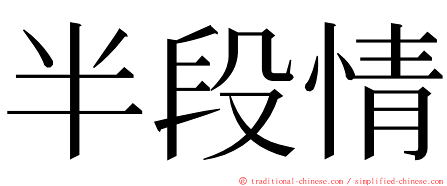 半段情 ming font