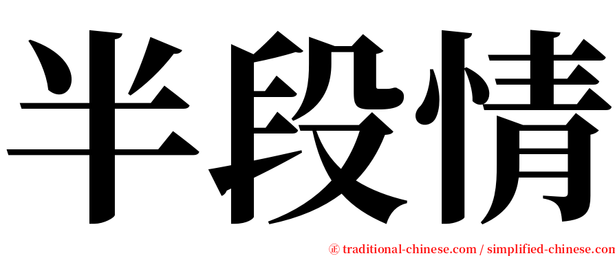 半段情 serif font