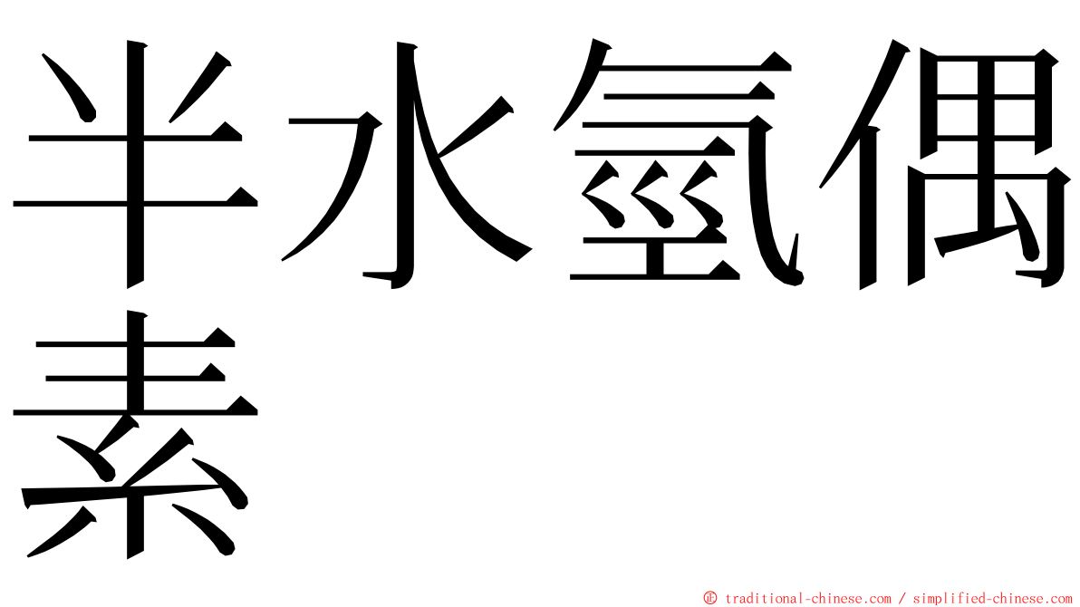 半水氫偶素 ming font