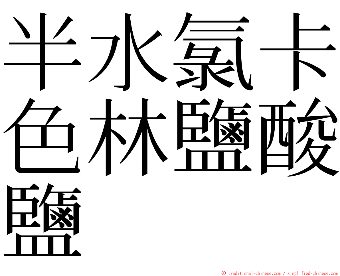 半水氯卡色林鹽酸鹽 ming font