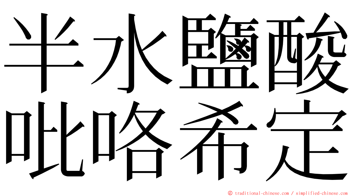 半水鹽酸吡咯希定 ming font