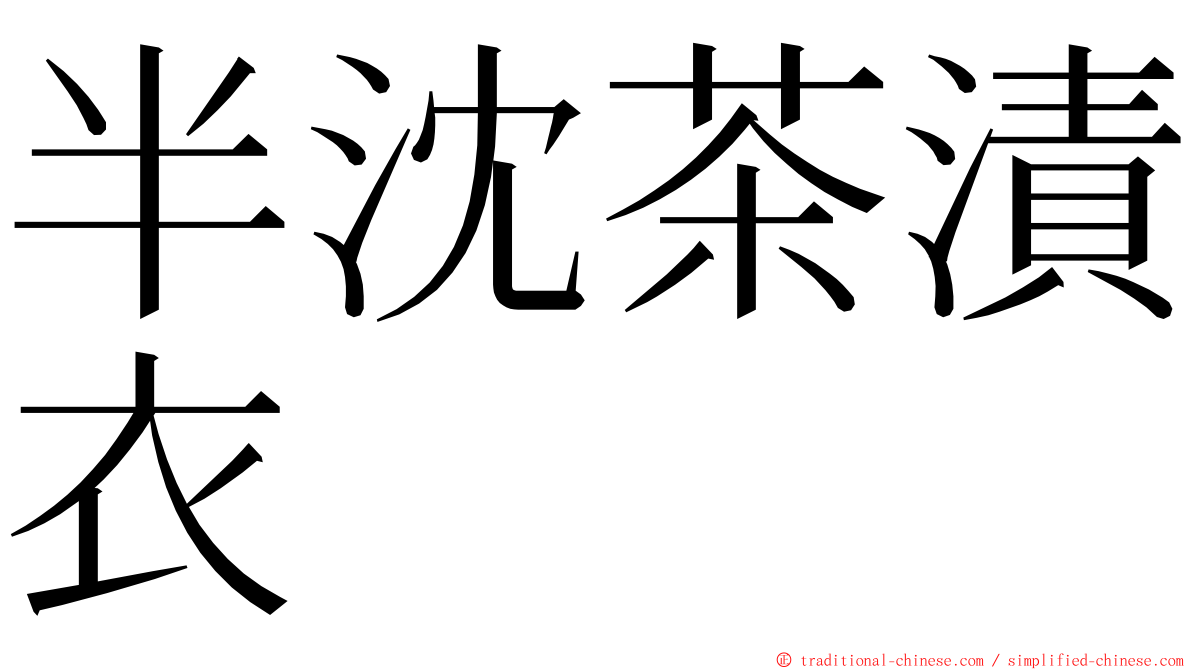 半沈茶漬衣 ming font