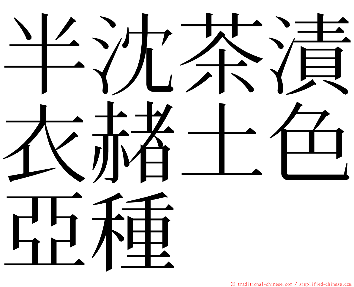 半沈茶漬衣赭土色亞種 ming font