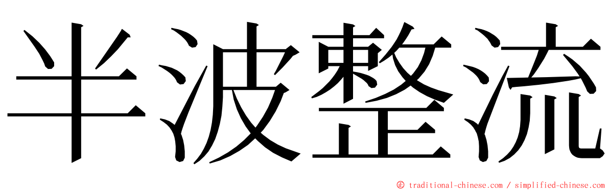 半波整流 ming font