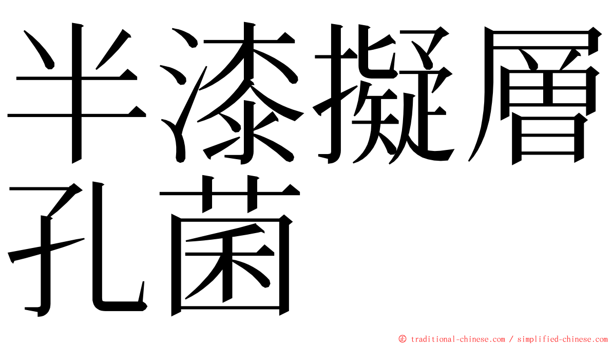 半漆擬層孔菌 ming font