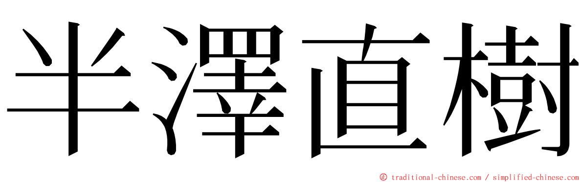 半澤直樹 ming font