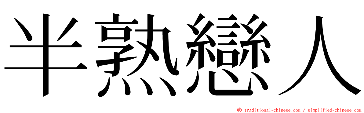 半熟戀人 ming font