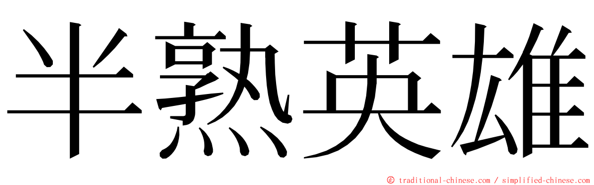 半熟英雄 ming font