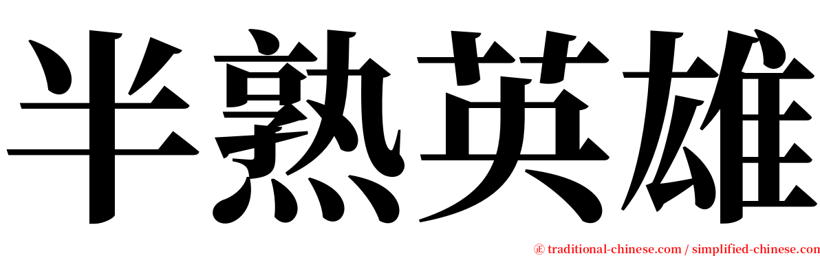 半熟英雄 serif font