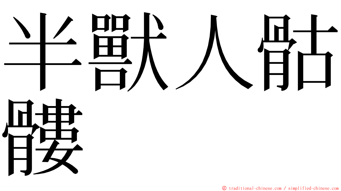 半獸人骷髏 ming font