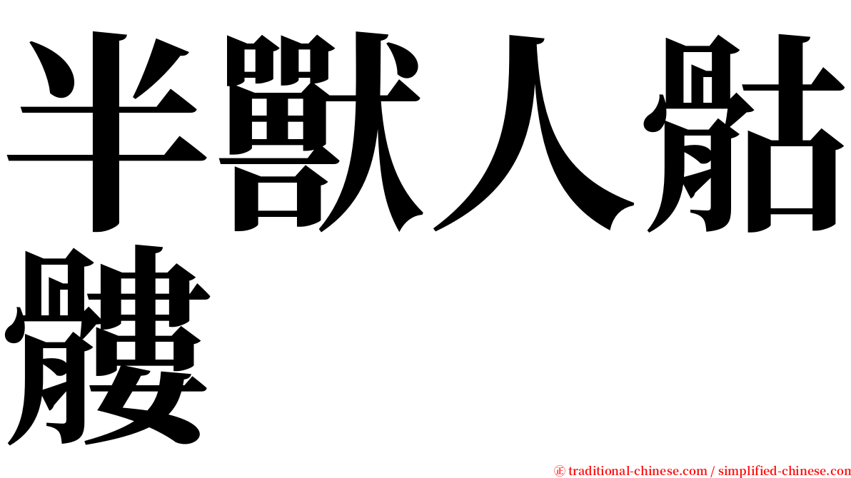 半獸人骷髏 serif font