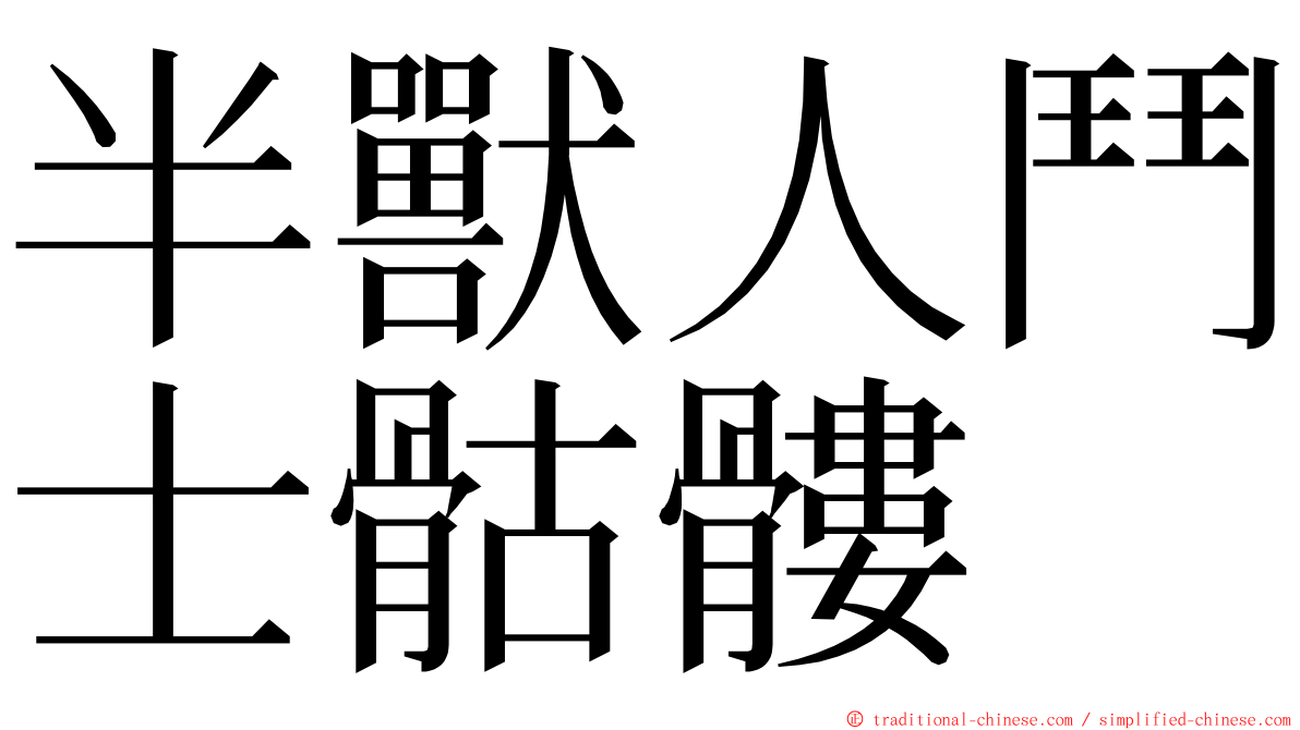 半獸人鬥士骷髏 ming font