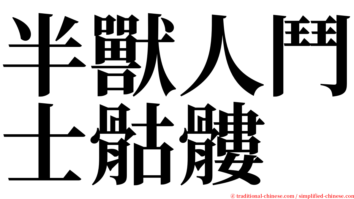 半獸人鬥士骷髏 serif font