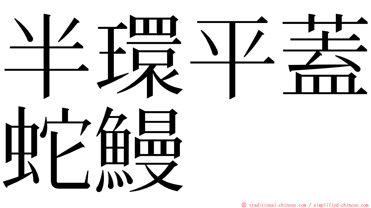 半環平蓋蛇鰻 ming font