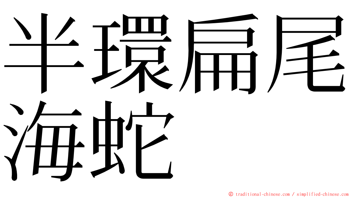 半環扁尾海蛇 ming font