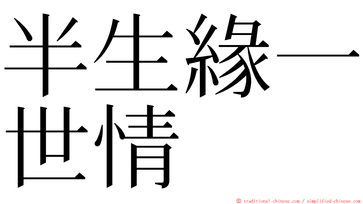 半生緣一世情 ming font