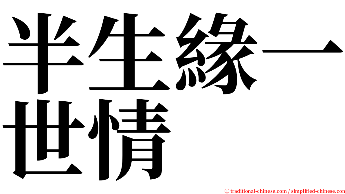 半生緣一世情 serif font