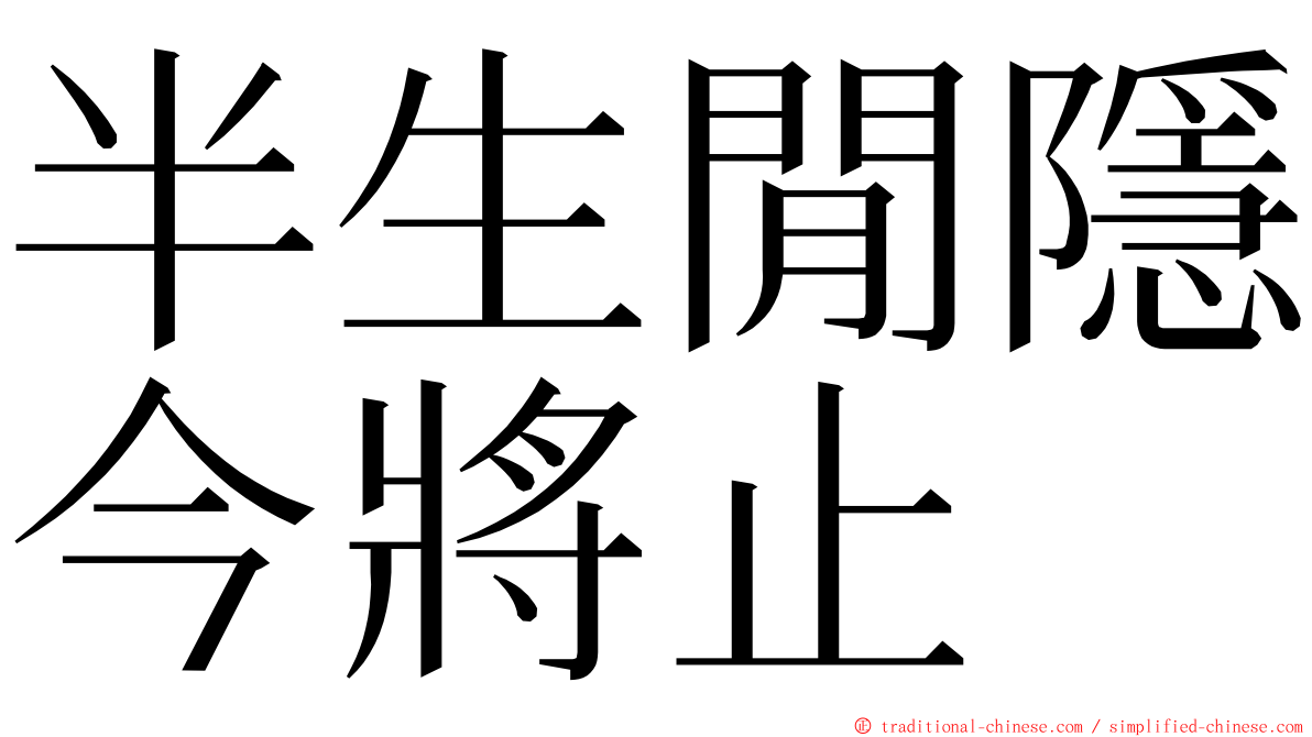 半生閒隱今將止 ming font