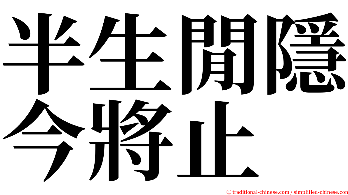 半生閒隱今將止 serif font