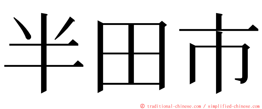 半田市 ming font