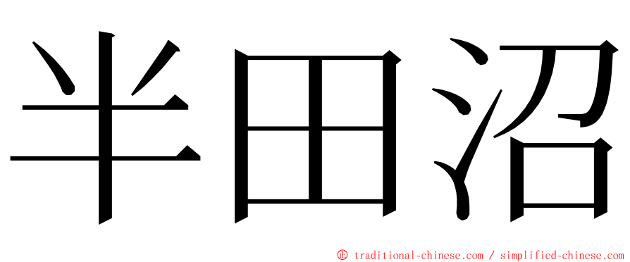 半田沼 ming font