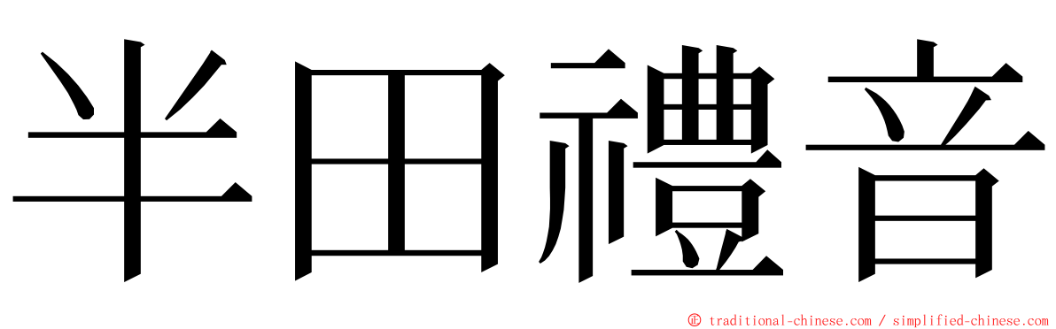 半田禮音 ming font