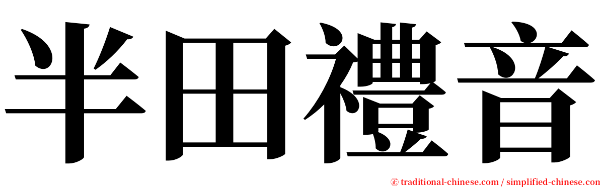 半田禮音 serif font