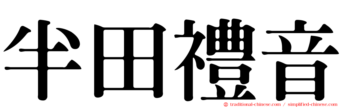 半田禮音