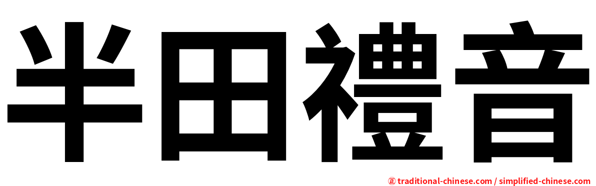 半田禮音