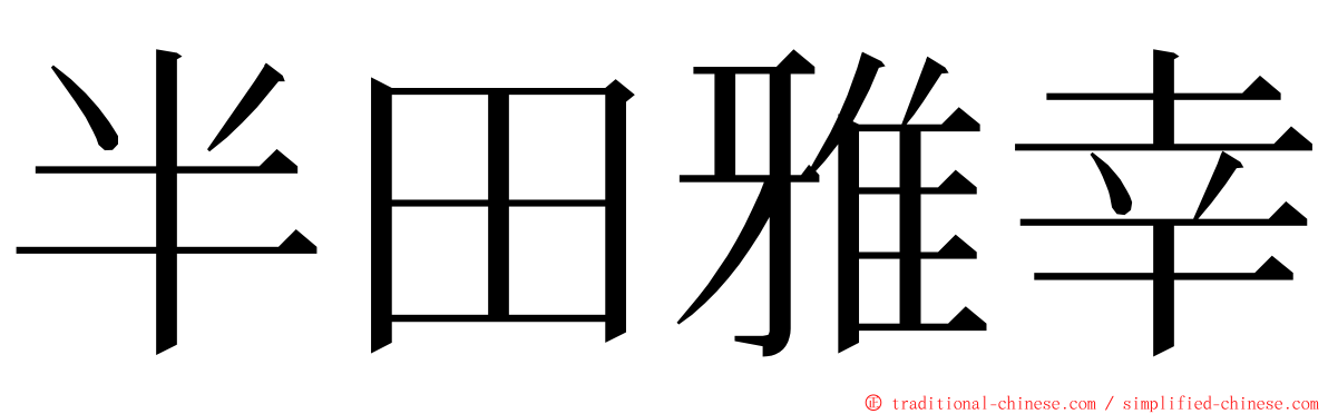 半田雅幸 ming font