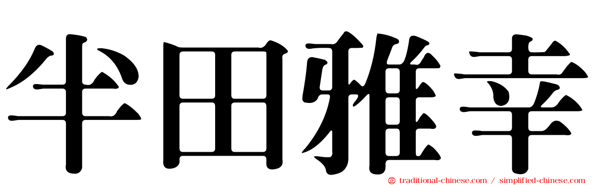 半田雅幸