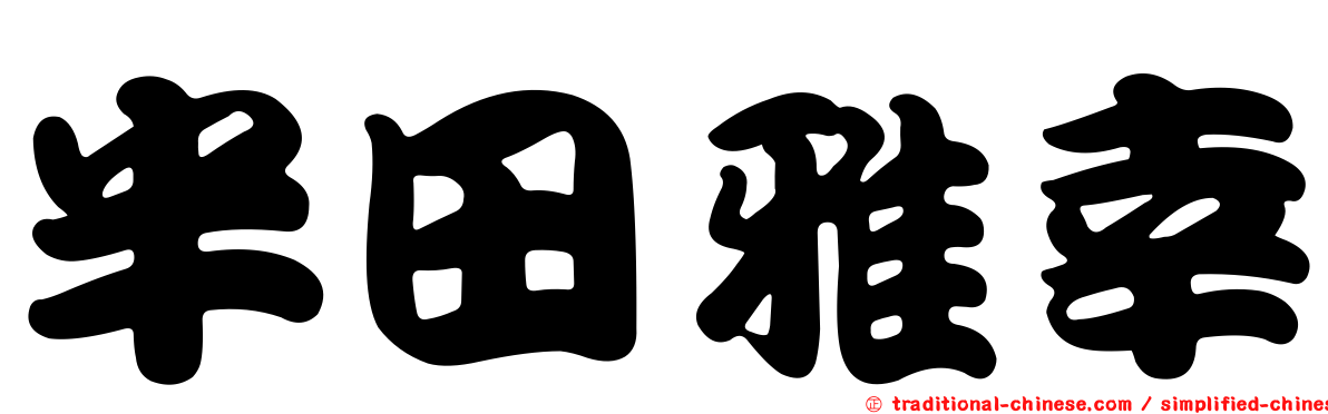 半田雅幸