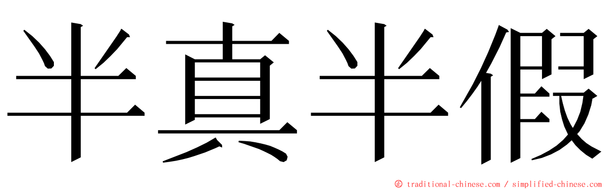 半真半假 ming font