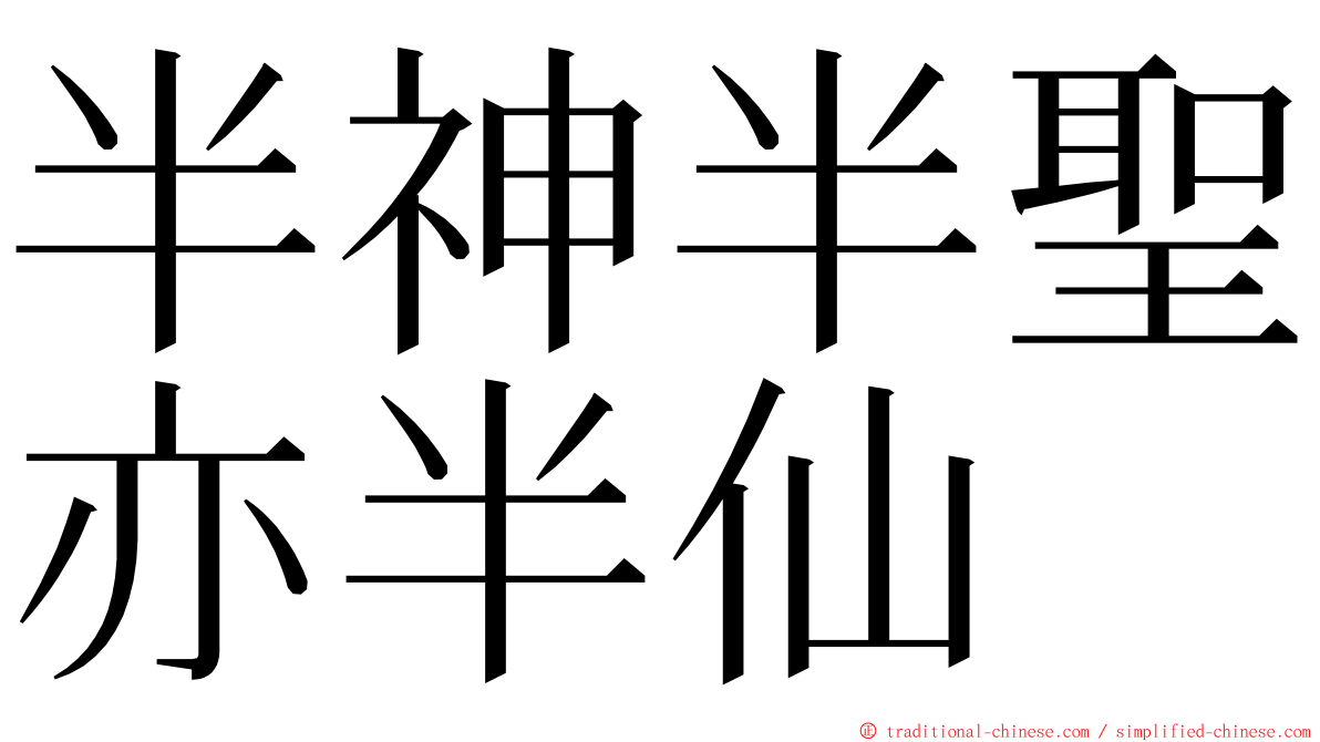 半神半聖亦半仙 ming font