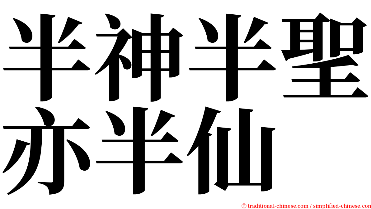 半神半聖亦半仙 serif font