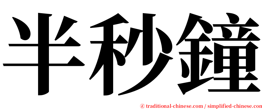 半秒鐘 serif font