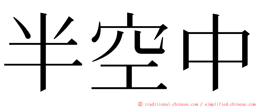 半空中 ming font