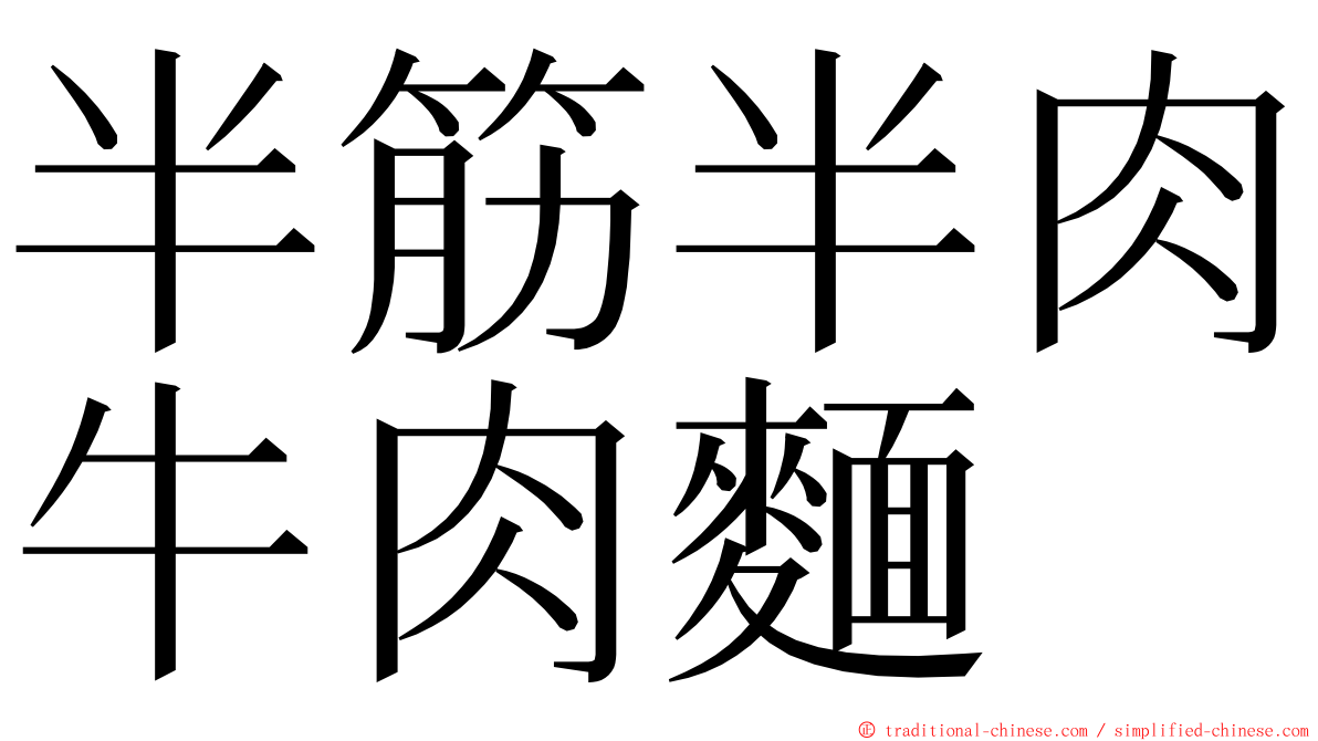 半筋半肉牛肉麵 ming font