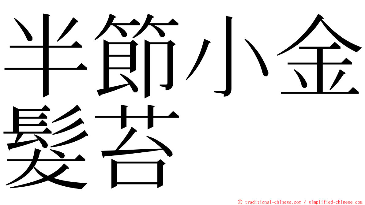 半節小金髮苔 ming font