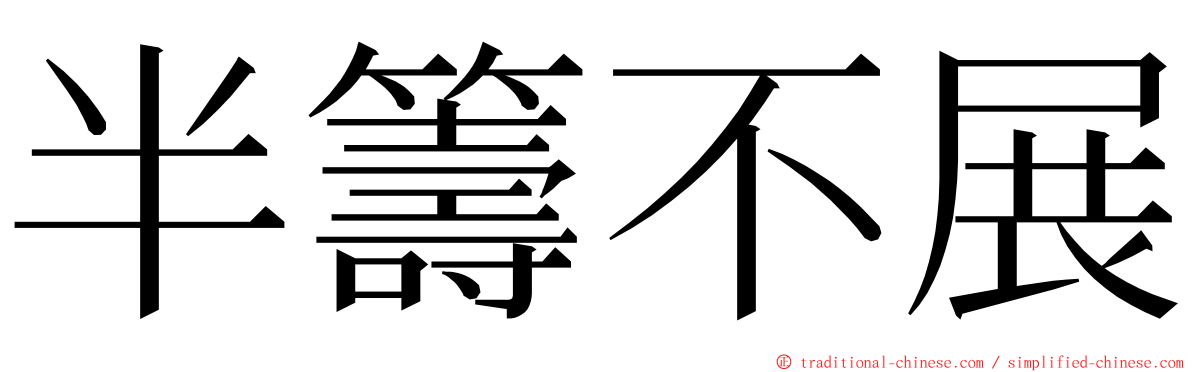 半籌不展 ming font